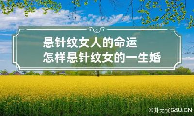 悬针纹女人的命运怎样 悬针纹女的一生婚姻都不好吗