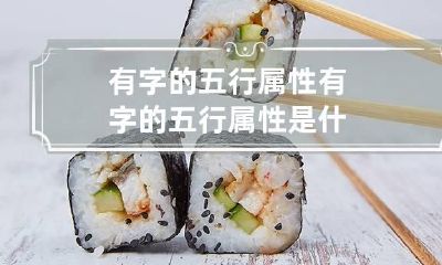 有字的五行属性 有字的五行属性是什