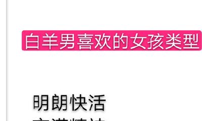 白羊座男孩喜欢什么样的女孩类型