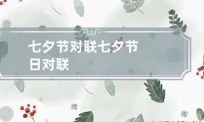 七夕节对联 七夕节日对联