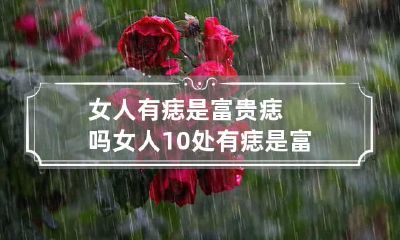 女人有痣是富贵痣吗 女人10处有痣是富贵痣 身上