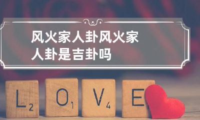 风火家人卦 风火家人卦是吉卦吗