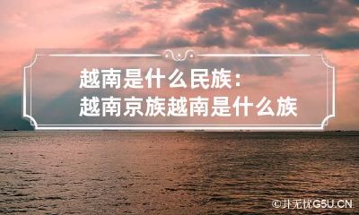 越南是什么民族：越南京族 越南是什么族人