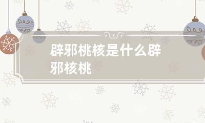 辟邪桃核是什么 辟邪 核桃