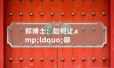 郑博士：如何让&ldquo;御宅男&rdquo;成为&ldquo;抢手货&rdquo;