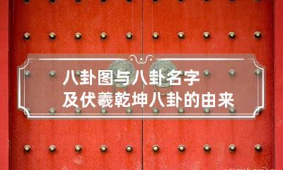 八卦图与八卦名字及伏羲乾坤八卦的由来