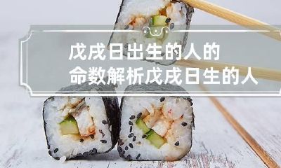 戊戌日出生的人的命数解析 戊戌日生的人论命