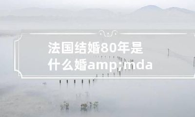 法国结婚80年是什么婚&mdash;&mdash;橡树婚
