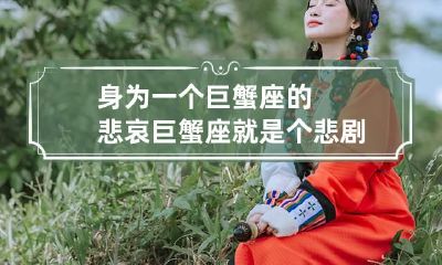 身为一个巨蟹座的悲哀 巨蟹座就是个悲剧