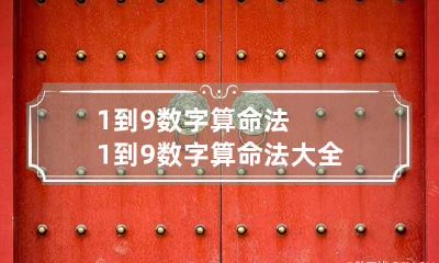 1到9数字算命法 1到9数字算命法大全