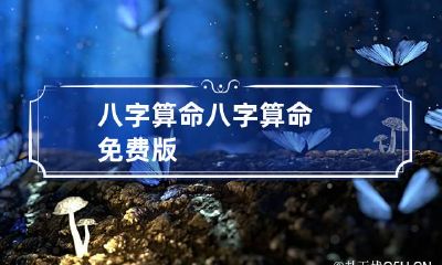八字算命 八字算命免费版
