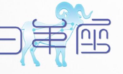 天顶星座为白羊座,天顶星座落在白羊座上的分析