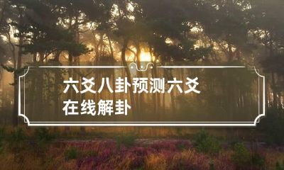 六爻八卦预测 六爻在线解卦