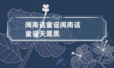 闽南话童谣 闽南话童谣天黑黑