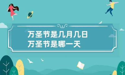 万圣节是几月几日 万圣节是哪一天