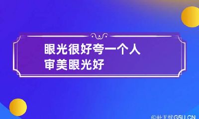 眼光很好 夸一个人审美眼光好