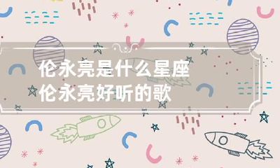 伦永亮是什么星座 伦永亮好听的歌