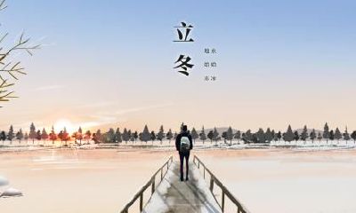 2019年农历十月十二立冬是不是黄道吉日？可不可以祈福？