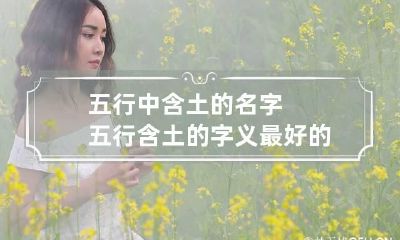 五行中含土的名字 五行含土的字义最好的字