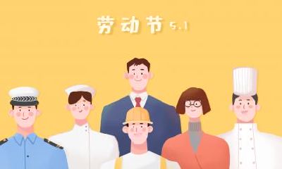 五一劳动节来自哪里？五一劳动节怎么来的？