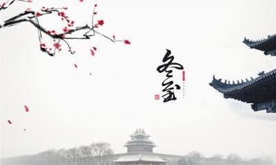 为什么说冬至大如年？冬至的习俗有哪些？