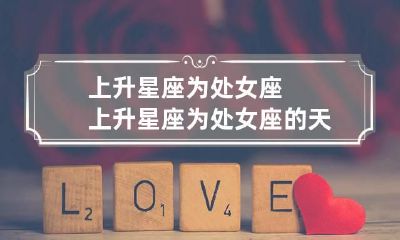 上升星座为处女座 上升星座为处女座的天秤座