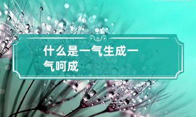 什么是一气生成 一气呵成