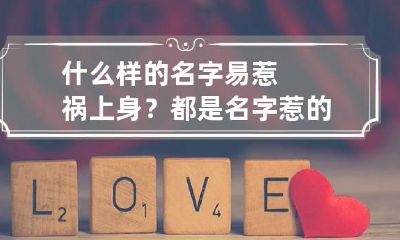 什么样的名字易惹祸上身？ 都是名字惹的祸