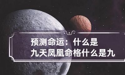 预测命运：什么是九天凤凰命格 什么是九天凤凰命格八字