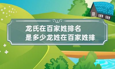 龙氏在百家姓排名是多少 龙姓在百家姓排名第几