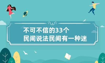 不可不信的33个民间说法 民间有一种迷信说法