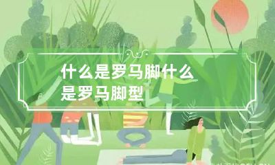 什么是罗马脚 什么是罗马脚型