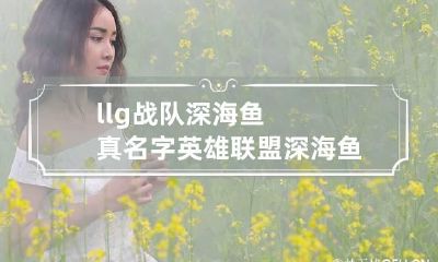 llg战队深海鱼真名字 英雄联盟深海鱼是谁