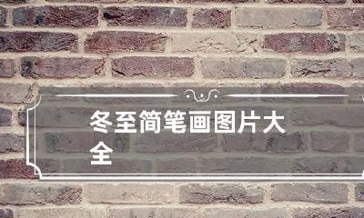 冬至简笔画图片大全