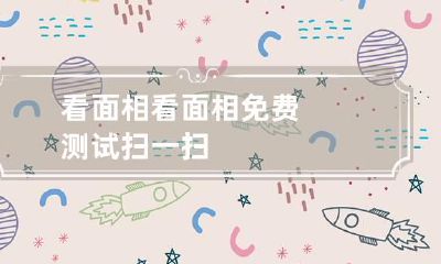 看面相 看面相免费测试扫一扫