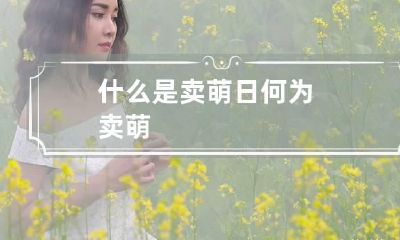 什么是卖萌日 何为卖萌