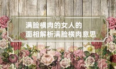满脸横肉的女人的面相解析 满脸横肉意思是什么