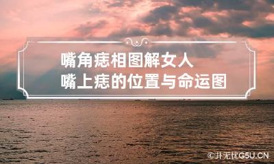 嘴角痣相图解 女人嘴上痣的位置与命运图解