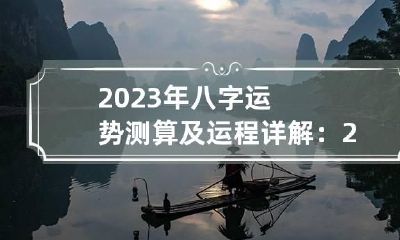 2023年八字运势测算及运程详解：2023年超级好八字