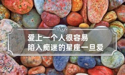 爱上一个人很容易陷入痴迷的星座 一旦爱上就爱得很深的星座女