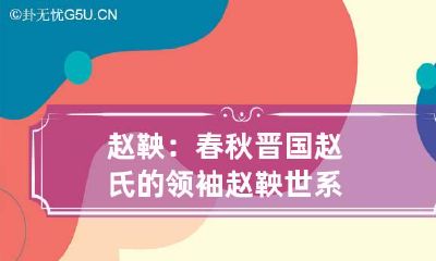 赵鞅：春秋晋国赵氏的领袖 赵鞅世系