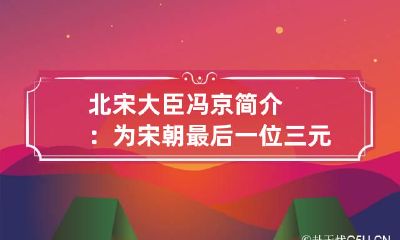 北宋大臣冯京简介：为宋朝最后一位三元及第的状元