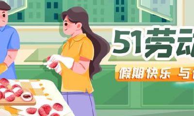 2020年五一劳动节放假要补班吗几号补班？加班有加班费吗，怎么算？