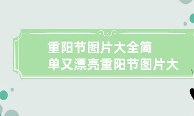重阳节图片大全简单又漂亮 重阳节图片大全图片