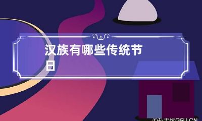 汉族有哪些传统节日