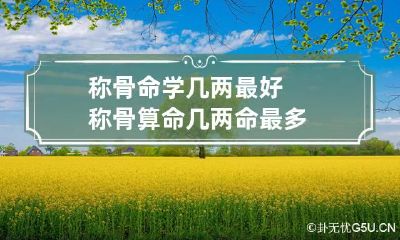 称骨命学几两最好 称骨算命几两命最多