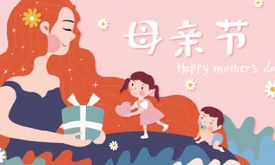 2020年母亲节还有几天到来？母亲节是吉日吗？