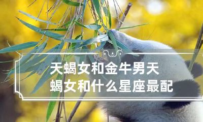 天蝎女和金牛男 天蝎女和什么星座最配