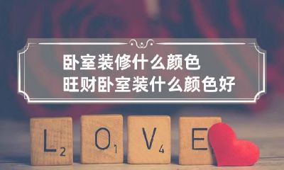 卧室装修什么颜色旺财 卧室装什么颜色好看
