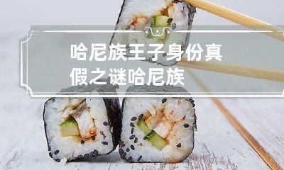 哈尼族王子身份真假之谜 哈尼 族